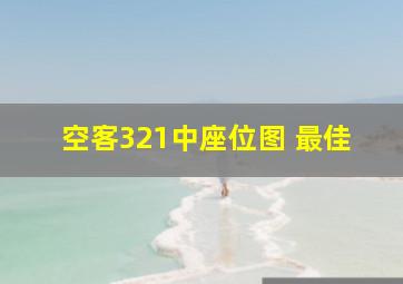 空客321中座位图 最佳